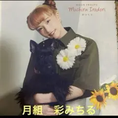 宝塚歌劇　月組　彩みちる　切り抜き