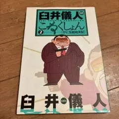 臼井儀人こねくしょん 2