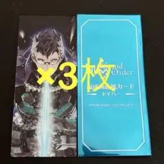 FGO 最終再臨展 編成画面風カード セイバー　ジグルド　3枚