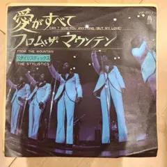 美盤スタイリスティックス “愛がすべて／フロム・ザ・マウンテン” 7インチ EP