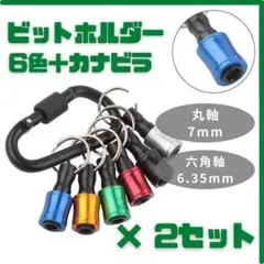 ビットホルダー 2セット カナビラ DIY 工具 六角軸シャンク ドライバー 2