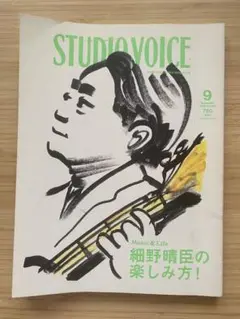 STUDIO VOICE 2008年9月号 細野晴臣の楽しみ方！