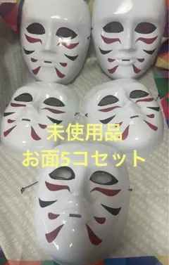 未使用　5コセット　ゴールデンボンバー 樽美酒研二風 お面　コスプレ　文化祭余興