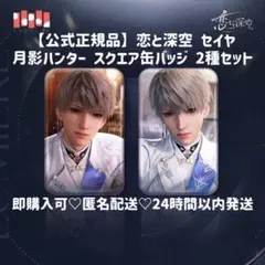 【即日発送 正規品】恋と深空 セイヤ 月影ハンター スクエア 缶バッジ 2種