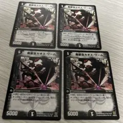 魔獣虫カオス・ワーム 4枚セット　デュエルマスターズ
