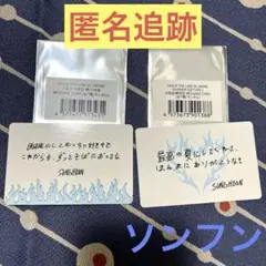 匿名追跡/ソンフン 大阪メッセージカード WALK THE LINESUMMER