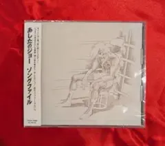 【新品・無料配送】あしたのジョー　ソングファイルCD　全12曲入