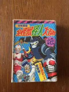 1984年初版　昭和特撮大全! 怪獣・怪人大百科 ケイブンシャ 1984年初版 昭和特撮大全! 怪獣・怪人大百科 ケイブンシャ