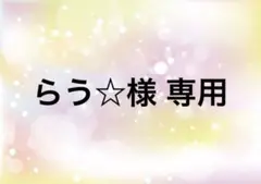 専用