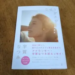 じゆうがたび 宇賀 なつみ