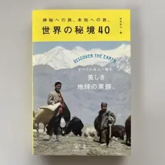 世界の秘境40 神秘への旅、未知への旅。 DISCOVER THE EARTH