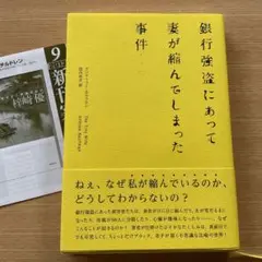 銀行強盗にあって妻が縮んでしまった事件