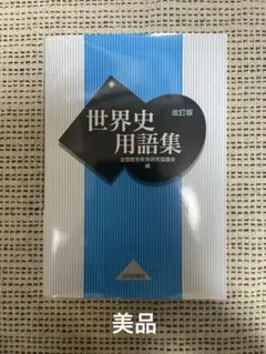世界史用語集　改訂版