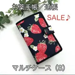 お薬手帳@／通帳☆マルチケース（S)☆いちご柄