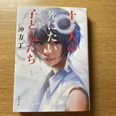 十二人の死にたい子どもたち