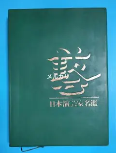日本奇術秘伝便覧　発行：日本奇術連盟　昭和59年3月20日発行 日本奇術秘伝便覧 発行：日本奇術連盟 昭和59年3月20日発行