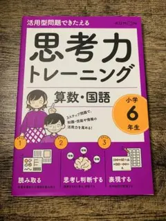 思考力トレーニング 算数・国語 小学6年生