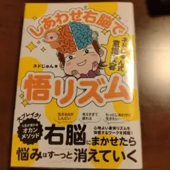 しあわせ右脳で悟リズム : ネドじゅん式意識変容
