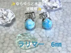 【カリブ海の宝石】 天然石ラリマー 　　　一粒ピアス ラウンド 6㎜