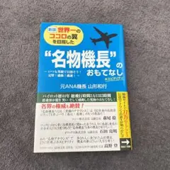 世界一のココロの翼を目指した"名物機長"のおもてなし いつも笑顔で目指そう!完…