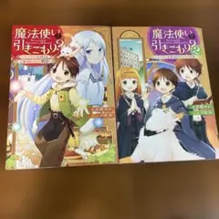 魔法使いで引きこもり? シリーズ 1巻、2巻　2冊セット