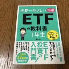 世界一やさしい 米国ETFの教科書 1年生