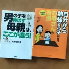 子どもを伸ばす母親の本2冊