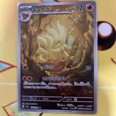 ポケモンカード キュウコン ar