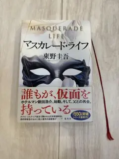 マスカレード・ライフ
