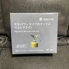 スノーピーク ギガパワー マイクロマックスウルトラライト GST-120R
