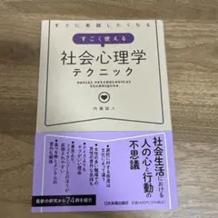 社会心理学テクニック 内藤直人著