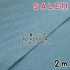 ★SALE★92㎝巾11号カラー帆布 col.アースブルー 2m