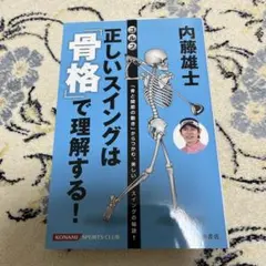★内藤雄士正しいスイングは骨格で理解する！★