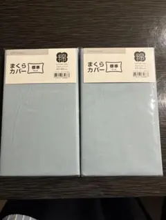 ニトリ　まくらカバー 標準サイズ コットン100%