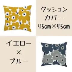 クッションカバー　イエロー　ブルー　2枚セット　45×45㎝　シンプル　花柄