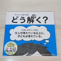 答えのない道徳の問題 どう解く?