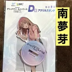 グリッドマンユニバース　WEBくじ　D賞　アクリルスタンド　南夢芽　新品未使用