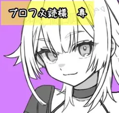 プロフ必読様　専⑭