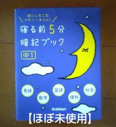 【美品】寝る前5分暗記ブック : 頭にしみこむメモリータイム! 中1