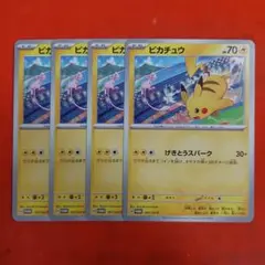 ポケモンカード ピカチュウ プロモ 4枚 げきとうスパーク