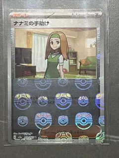 ナナミの手助け マスターボールミラー
