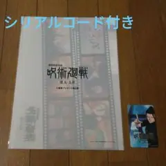 劇場版 呪術廻戦 懐玉・玉折 入場者特典 クリアファイル　ムビチケ(使用済み)