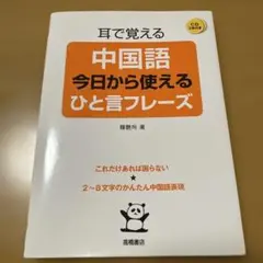 耳で覚える中国語今日から使えるひと言フレーズ
