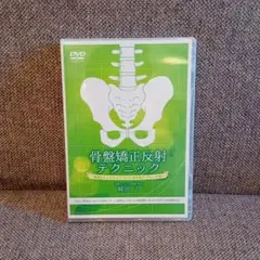 希少もの最終値下げ!【施術者向け教材】骨盤反射テクニック