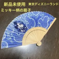 【新品未使用】東京ディズニーランド　ミッキー柄の扇子　ブルー　お土産　和柄