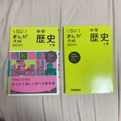 中学歴史 上巻 下巻まんが攻略BON!