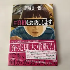 #真相をお話しします 結城真一郎