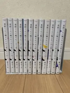 青野くんに触りたいから死にたい　全巻　既刊