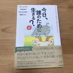 今日誰のために生きる？2