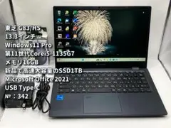 HN-342東芝G83/HS 第11世代 i5 16GB 大容量新品SSD1TB